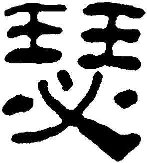 瑟,汪士慎,書法字典